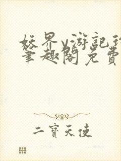 妖界y游记玲珑笔趣阁免费阅读最新章