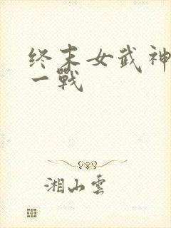 终末女武神第十一战