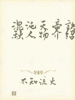 混沌天帝诀楚剑秋人物介绍