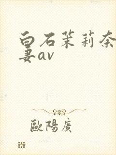 白石茉莉奈,人妻av封面