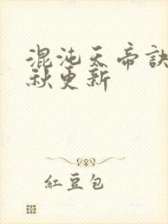 混沌天帝诀楚剑秋更新