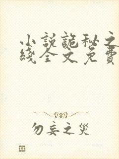 小说诡秘之主在线全文免费阅读封面