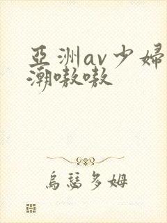 亚洲av少妇高潮嗷嗷封面