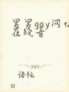 男男gay网站在线看