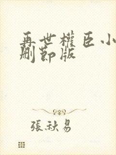 再世权臣小说无删节版