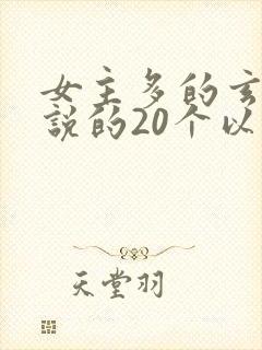 女主多的玄幻小说的20个以上