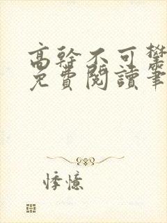 高干不可攀小说免费阅读笔趣阁