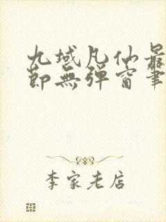 九域凡仙最新章节无弹窗笔趣阁