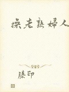 操老熟妇人妻封面