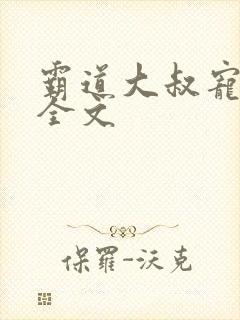 霸道大叔宠甜妻全文