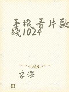 手机看片欧美在线1024封面