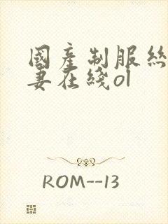 国产制服丝袜人妻在线ol