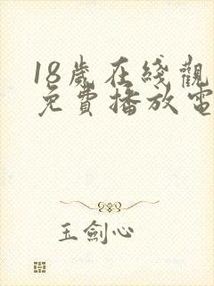 18岁在线观看免费播放电视剧大全封面