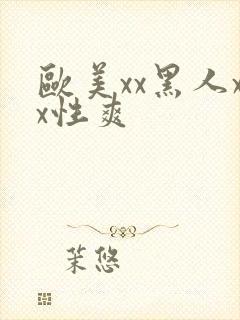 欧美xx黑人xx性爽