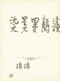 沈星回许清黎全文免费阅读封面