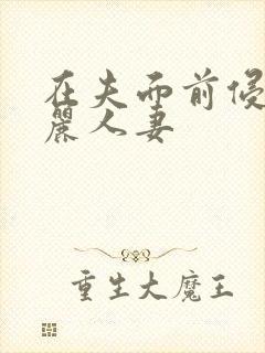 在夫面前侵犯美丽人妻