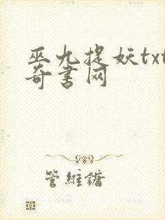 巫九捉妖txt奇书网