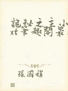 诡秘之主小说txt笔趣阁最新