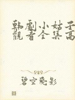 韩剧小姑子在线观看全集高清