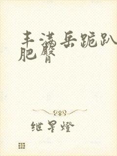 丰满岳跪趴高撅肥臀