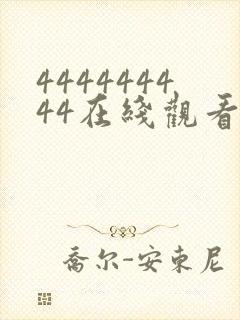 444444444在线观看电视剧免费大全