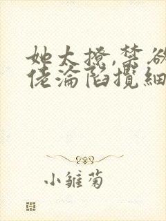 她太撩,禁欲大佬沦陷揽细腰小说滕谷