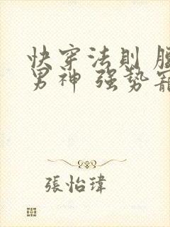 快穿法则 腹黑男神 强势宠封面