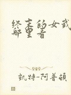 终末的女武神在哪里看