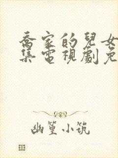 乔家的儿女36集电视剧免费观看