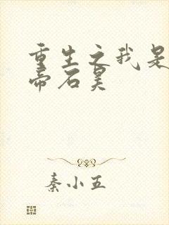 重生之我是荒天帝石昊