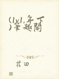 (1v1,年下)笔趣阁