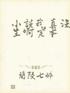 小说我真没想重生啊完本封面