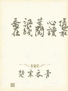 乔梁叶心仪小说在线阅读最新