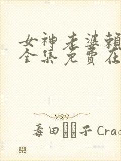 女神老婆赖上我全集免费在线观看