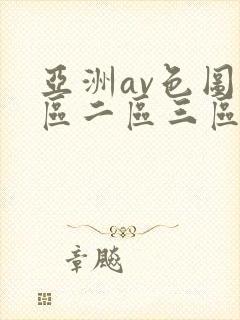 亚洲av色图一区二区三区