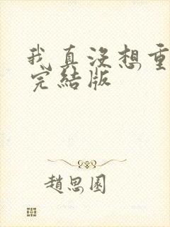 我真没想重生啊完结版