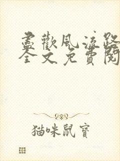 尽欢风流路小说全文免费阅读