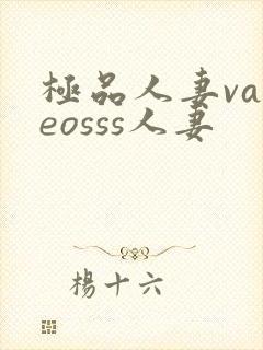 极品人妻vadeosss人妻
