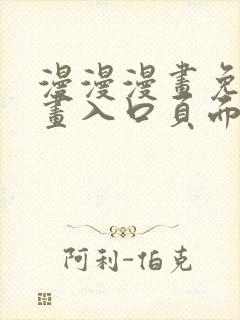 漫漫漫画免费漫画入口页面下拉式