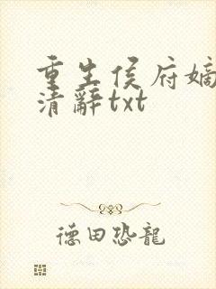 重生侯府嫡女沈清辞txt