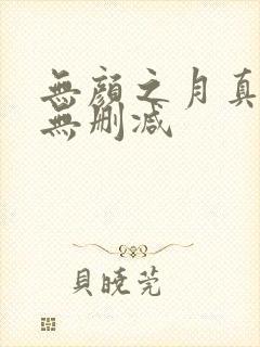 无颜之月真人版无删减