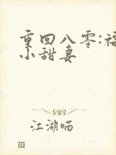 重回八零:福运小甜妻