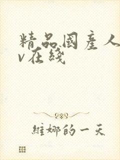 精品国产人妻av在线封面