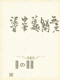 泥中莲by无弹窗笔趣阁免费阅读封面