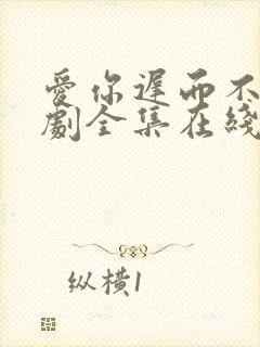 爱你迟而不晚短剧全集在线观看免费