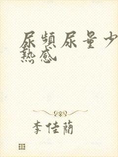 尿频尿量少有灼热感