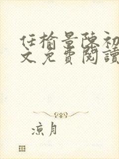 任榆景陈初尧全文免费阅读最新章节