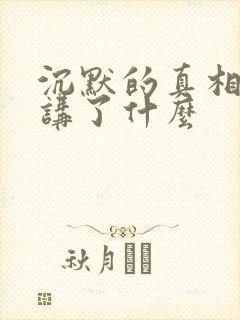 沉默的真相到底讲了什么