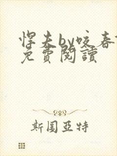 悍夫by咬春饼免费阅读