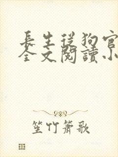 长生从狗官开始全文阅读小说